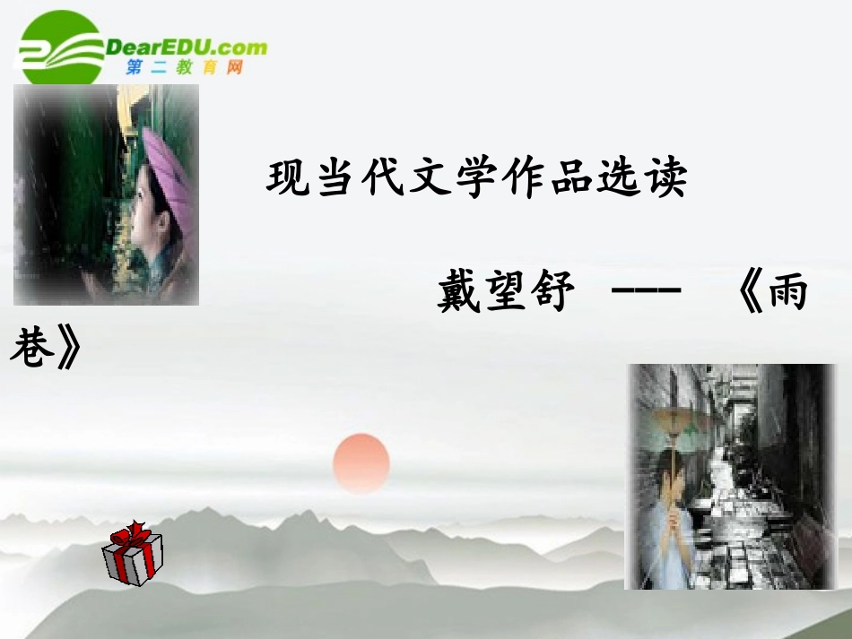 高中语文 第一单元第2课(雨巷)课件 新人教版必修1 课件_第1页