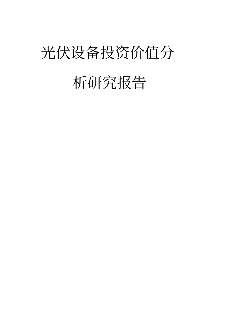 光伏设备投资价值分析报告推荐_第1页