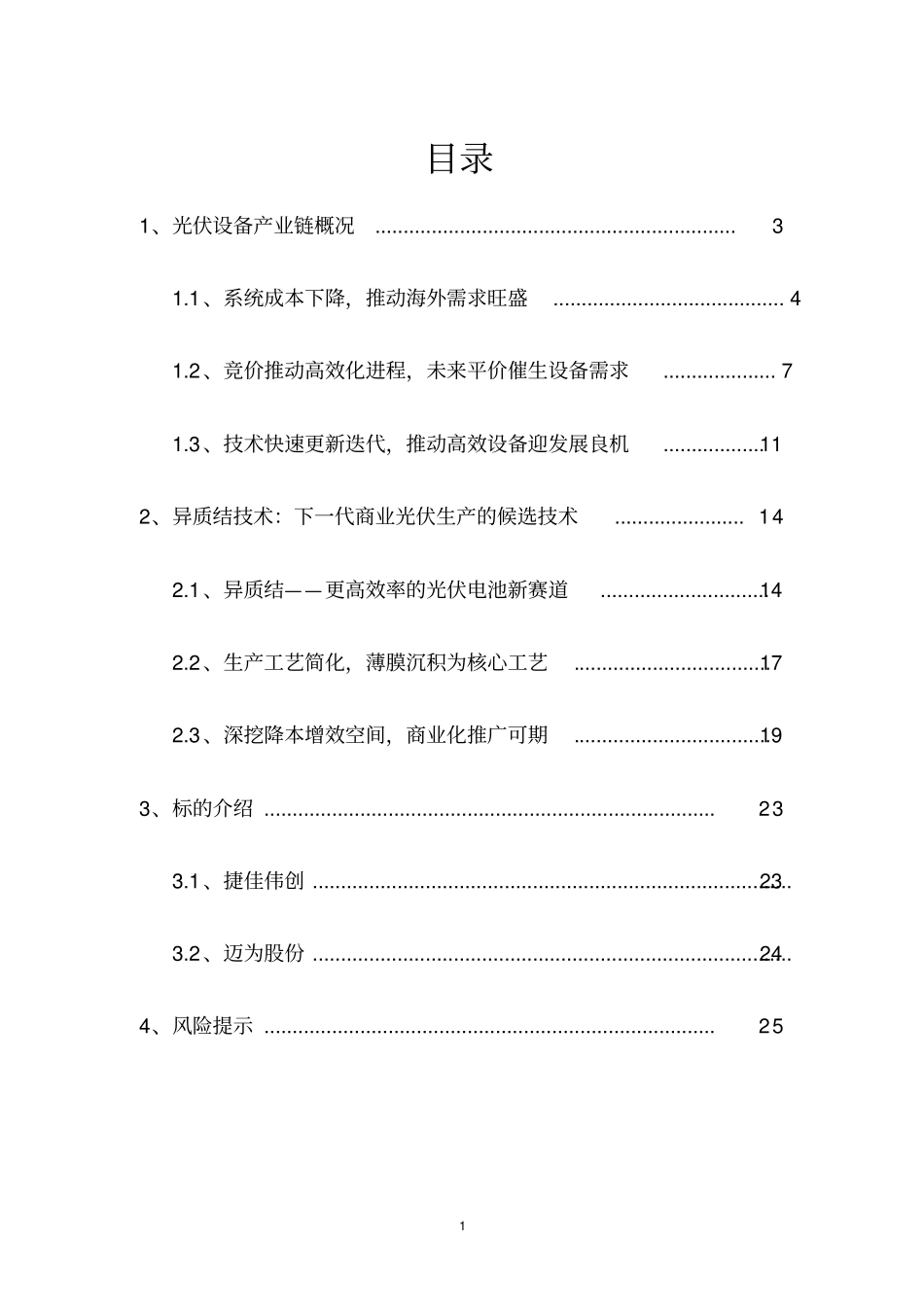 光伏设备投资价值分析报告推荐_第2页