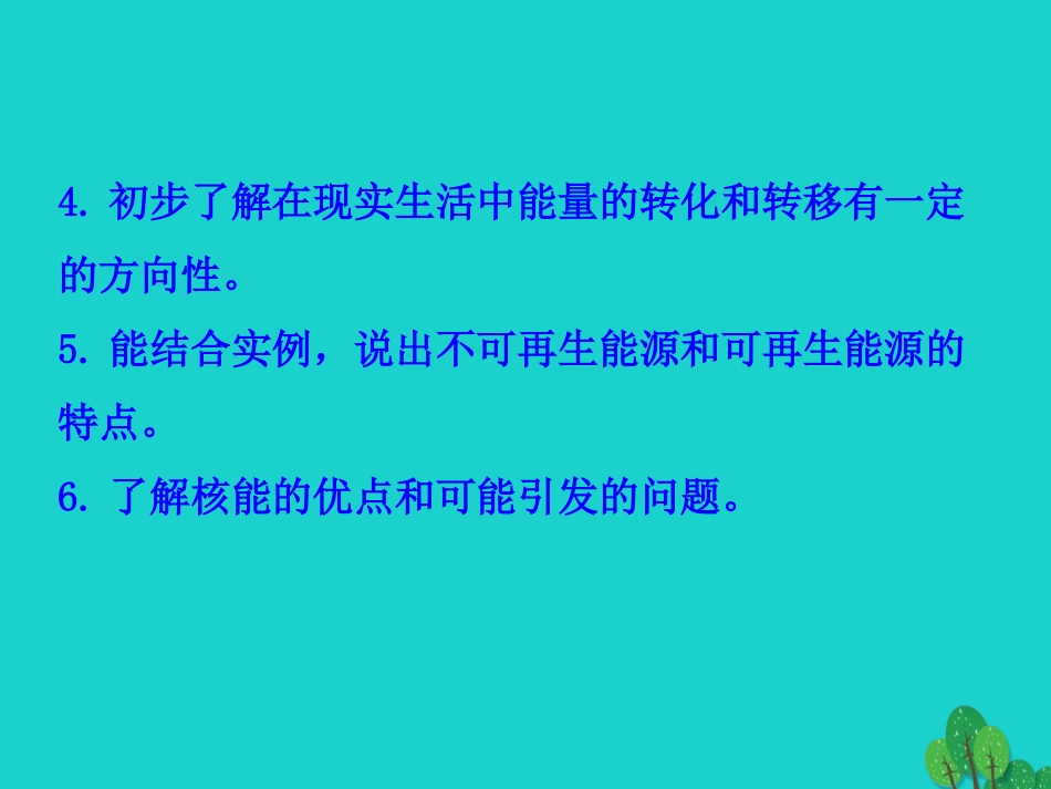 能源的开发和利用课件 九年级物理全册  能源的开发和利用课件+素材 (新版)沪科版_第3页