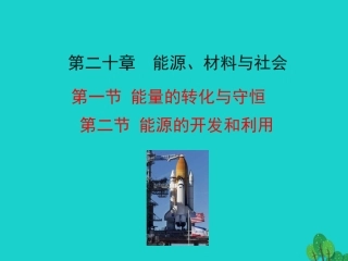 能源的开发和利用课件 九年级物理全册  能源的开发和利用课件+素材 (新版)沪科版