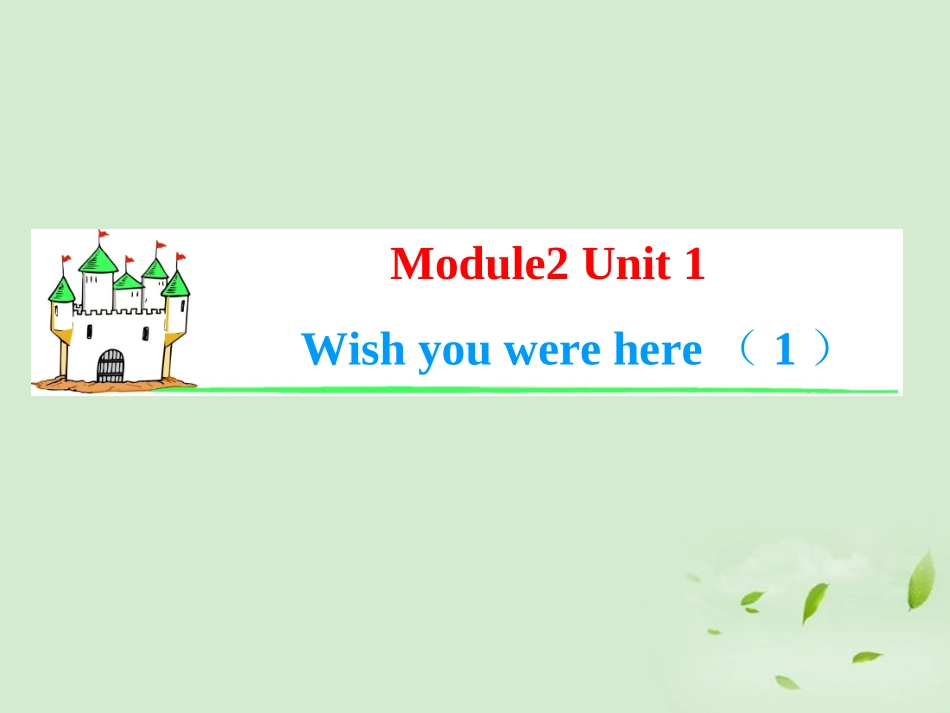 高考英语一轮复习 Module2 Unit 2 Wish you were here(1)课件 牛津译林版(湖南专用) 课件_第1页