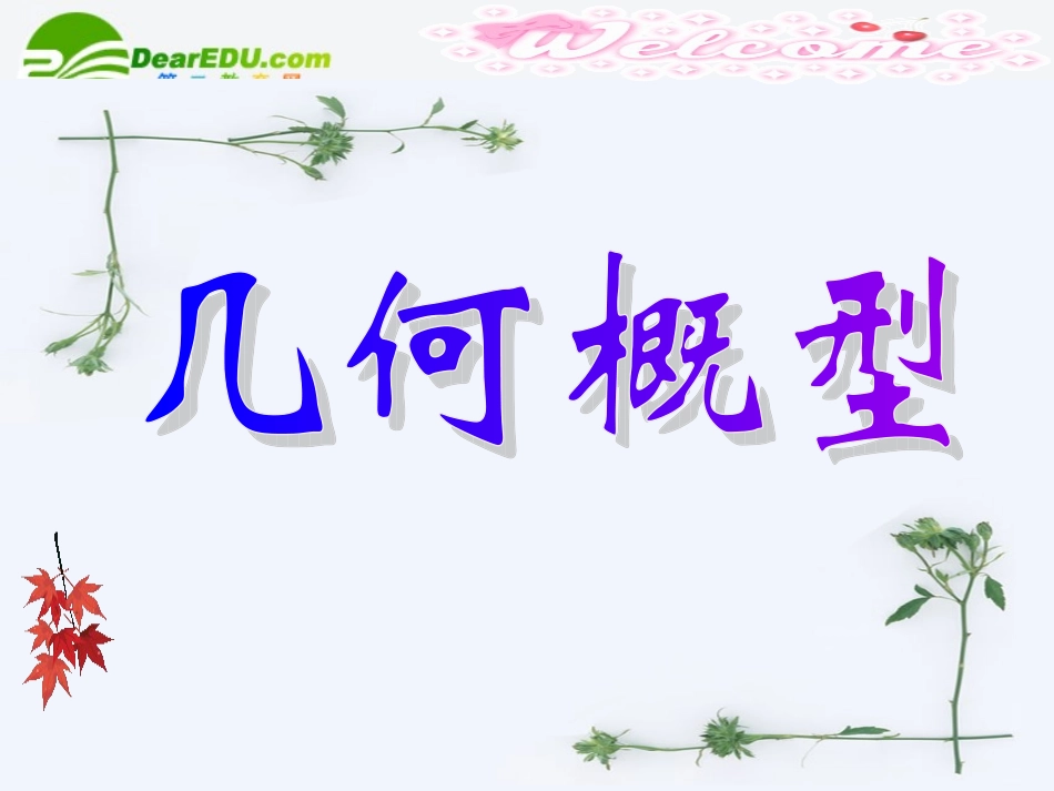 高中数学 第三章几何概型课件 新人教A版必修3 课件_第1页