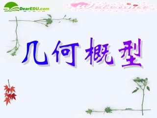 高中数学 第三章几何概型课件 新人教A版必修3 课件