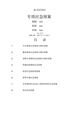 光伏项目专项应急预案
