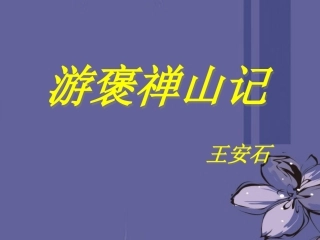 高中语文 游褒禅山记课件6 新人教版必修2 课件