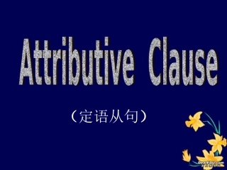 高一英语Unit4 语法 定语从句 讲解加练习 新课标 人教版 试题