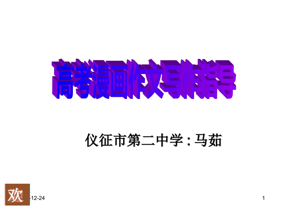 高三英语高考漫画作文写作指导全国通用 试题_第1页