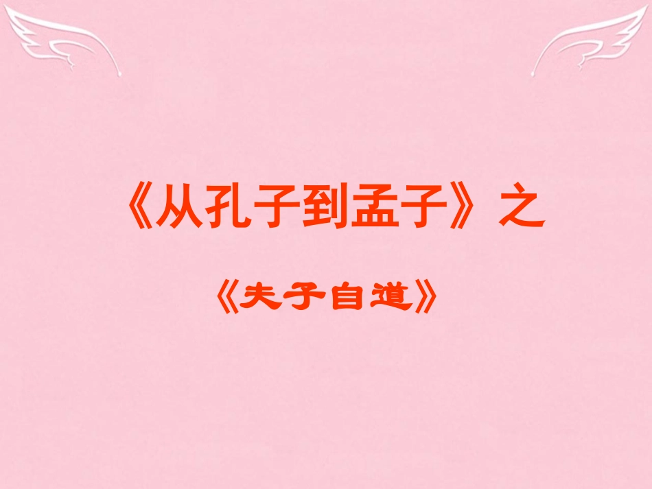 高中语文夫子自道课件苏教版选修论语孟子蚜 课件_第1页