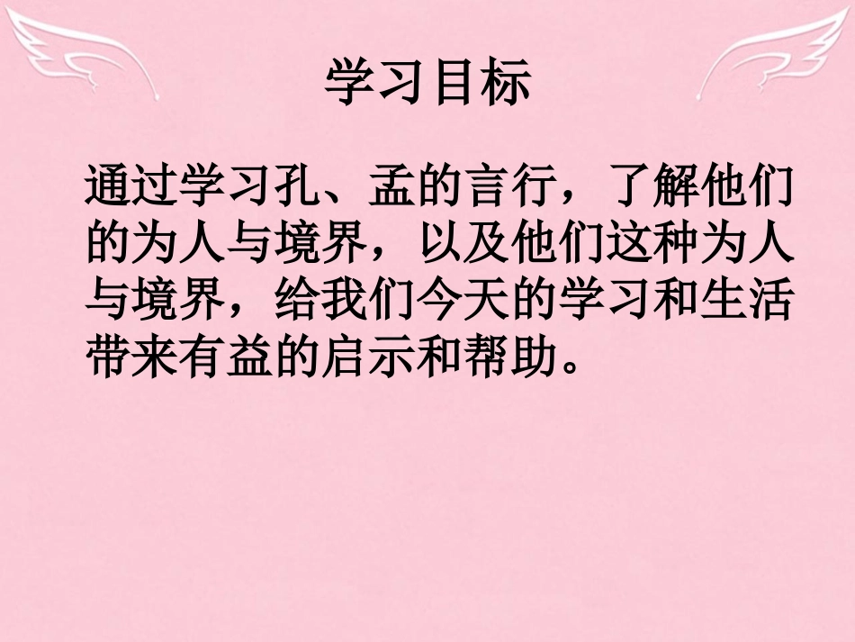 高中语文夫子自道课件苏教版选修论语孟子蚜 课件_第2页
