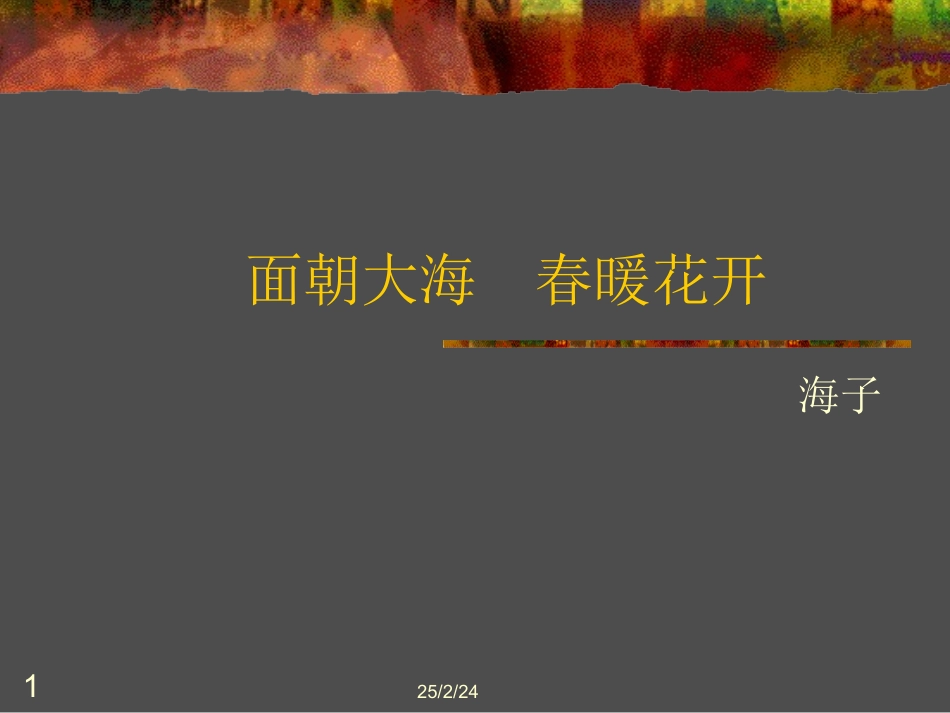 高一语文上第一册3 中国当代诗三首 面朝大海春暖花开为您服务教育网2课件人教版 课件_第1页