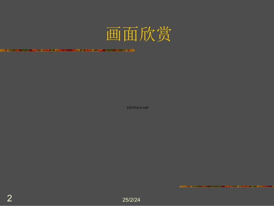 高一语文上第一册3 中国当代诗三首 面朝大海春暖花开为您服务教育网2课件人教版 课件_第2页