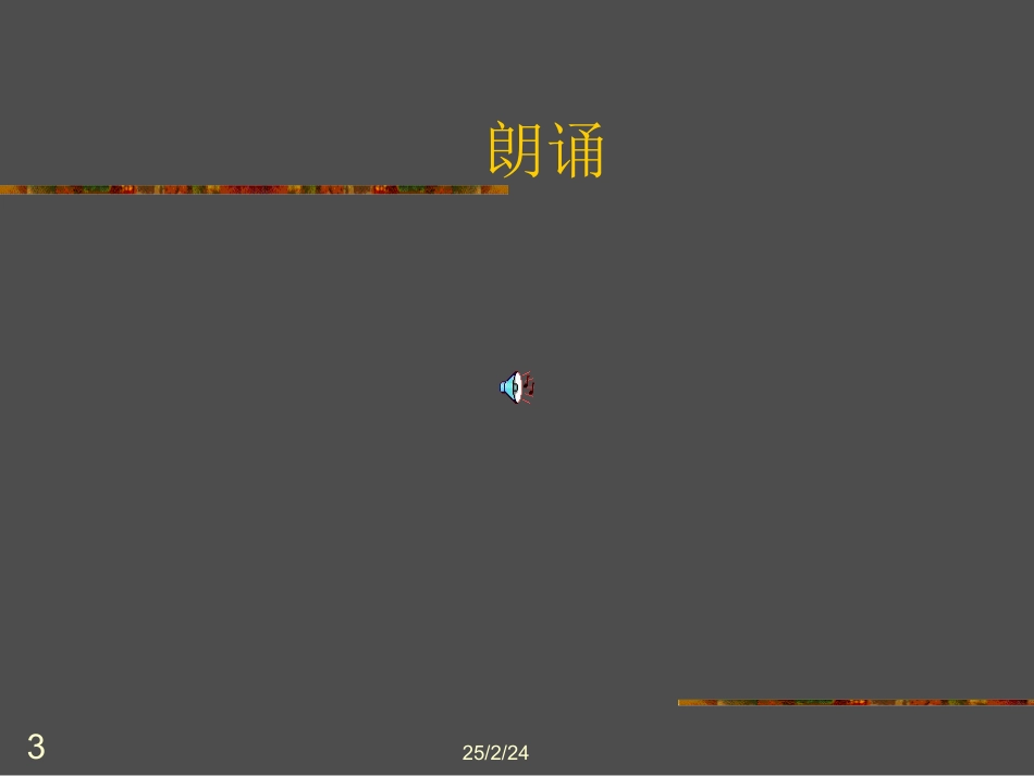 高一语文上第一册3 中国当代诗三首 面朝大海春暖花开为您服务教育网2课件人教版 课件_第3页