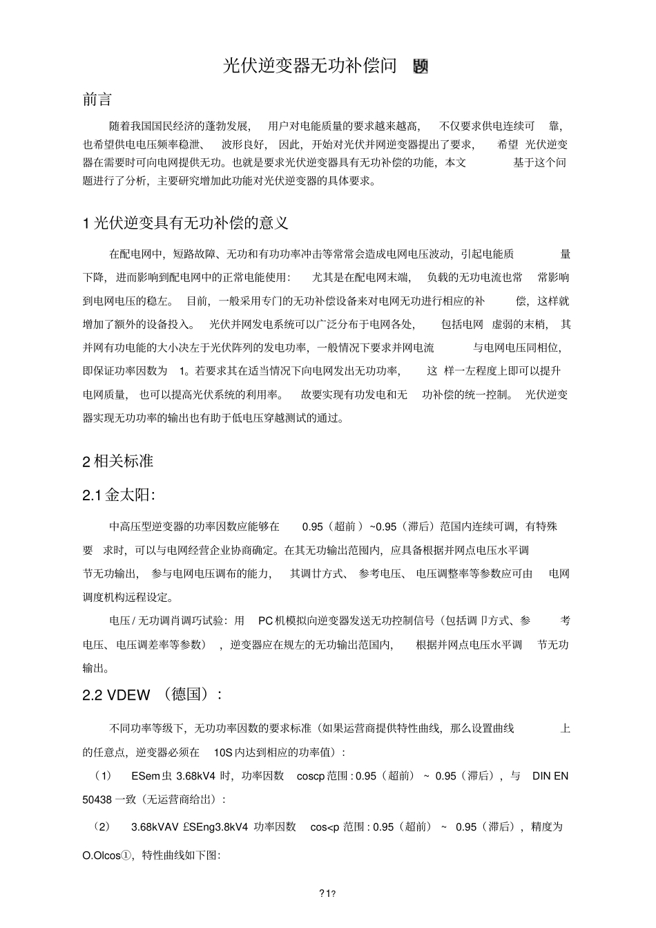光伏逆变器无功补偿问题_第1页