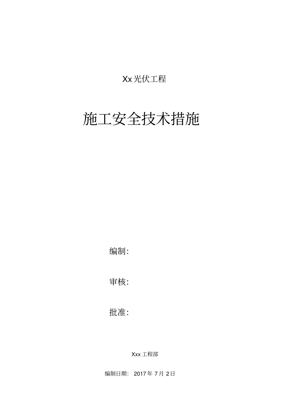 光伏项目施工安全技术措施_第1页