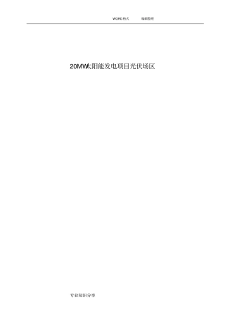 光伏逆变器安装施工组织方案