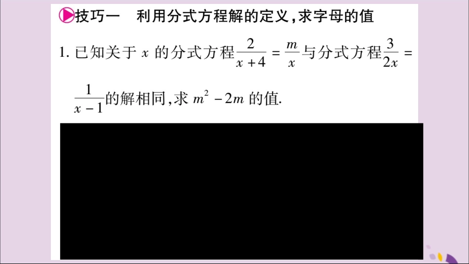 秋八年级数学上册 第十五章 分式 小专题(12)巧用分式方程求值习题课件 (新版)新人教版 课件_第2页