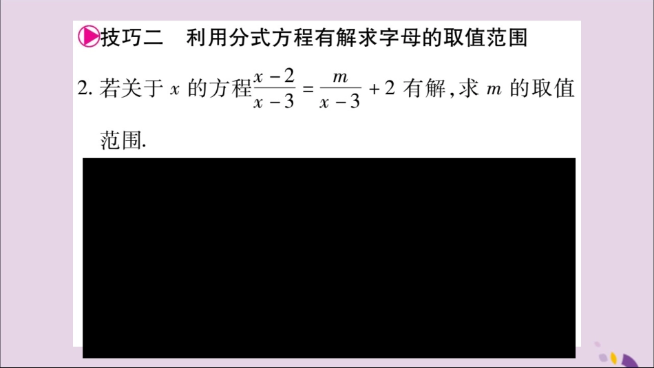 秋八年级数学上册 第十五章 分式 小专题(12)巧用分式方程求值习题课件 (新版)新人教版 课件_第3页