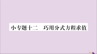 秋八年级数学上册 第十五章 分式 小专题(12)巧用分式方程求值习题课件 (新版)新人教版 课件