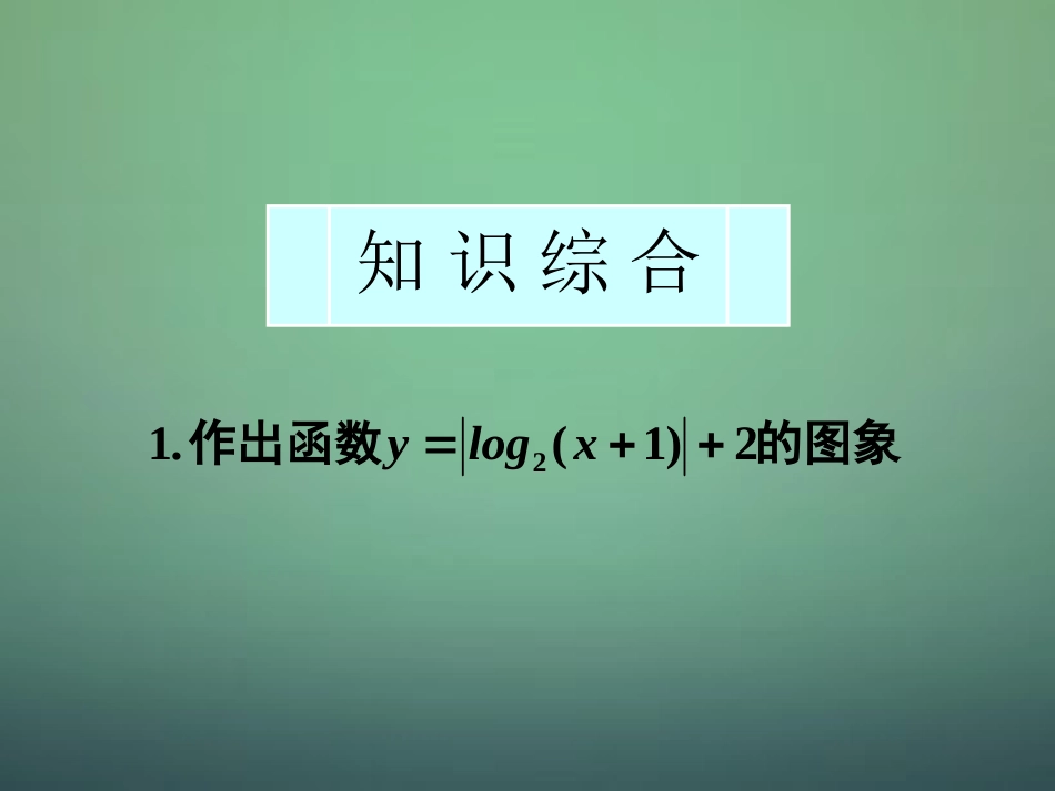 高中数学 222第3课时 对数函数及其性质(3)对数函数的综合应用课件 新人教A版必修1 课件_第1页