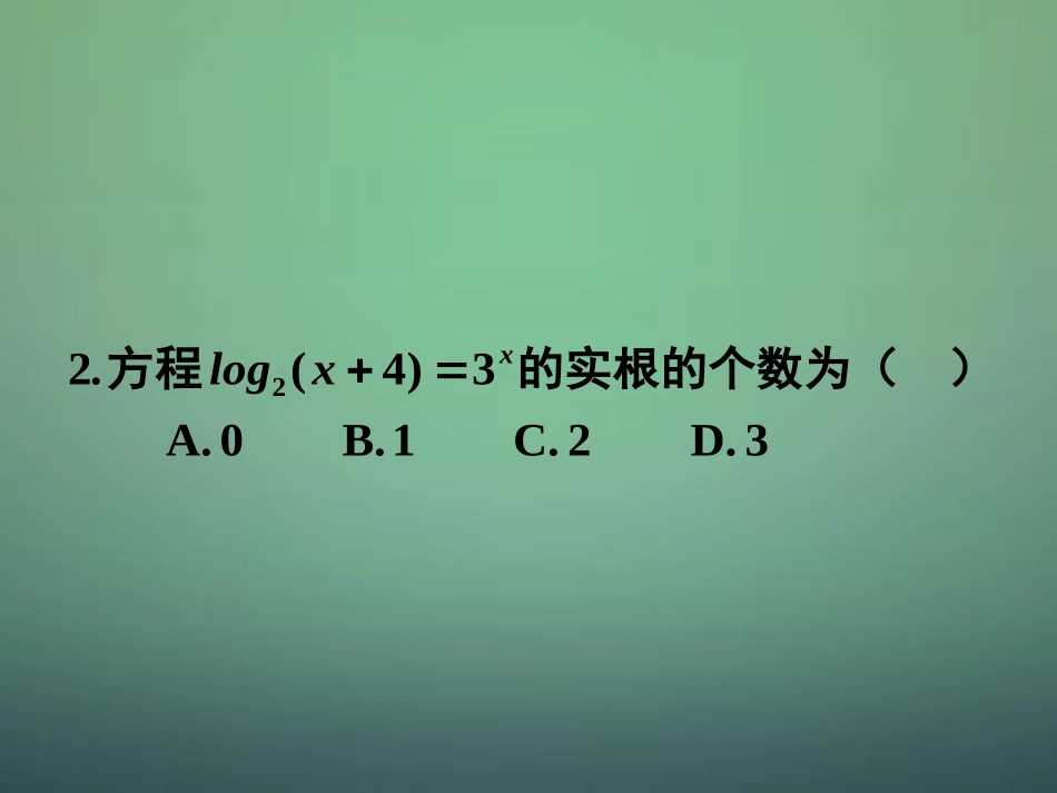 高中数学 222第3课时 对数函数及其性质(3)对数函数的综合应用课件 新人教A版必修1 课件_第2页