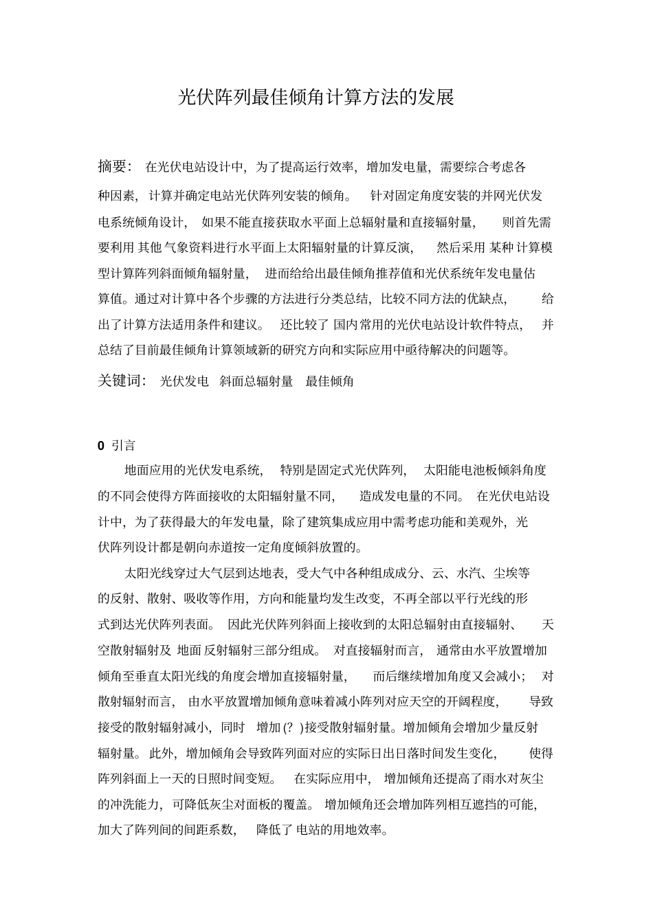 光伏阵列最佳倾角计算方法的发展汇总_第1页