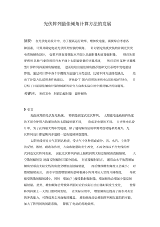 光伏阵列最佳倾角计算方法的发展汇总