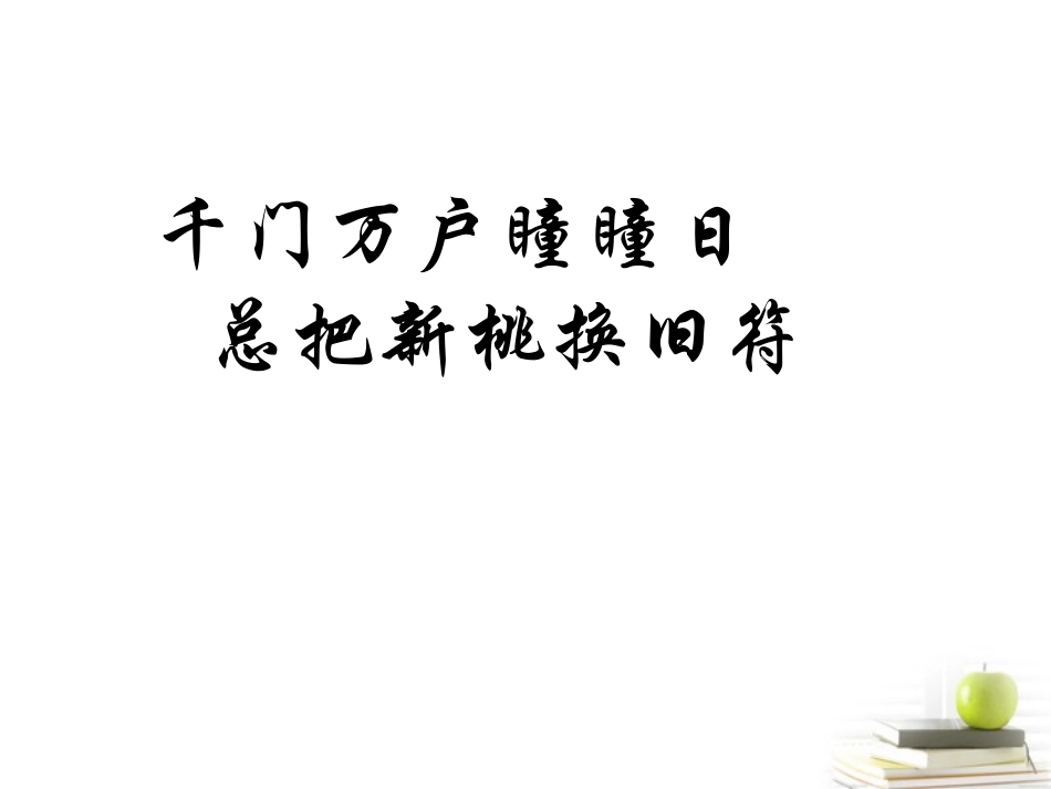 高考语文考前指导 对联鉴赏课件_第1页