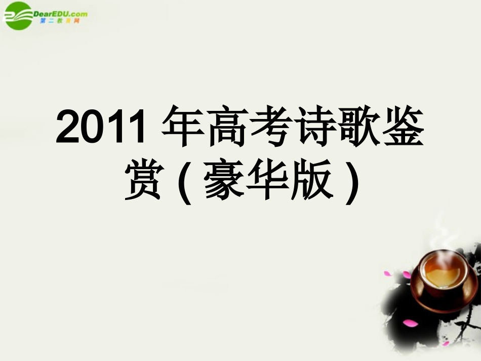 高考语文 诗歌鉴赏专题复习课件_第1页