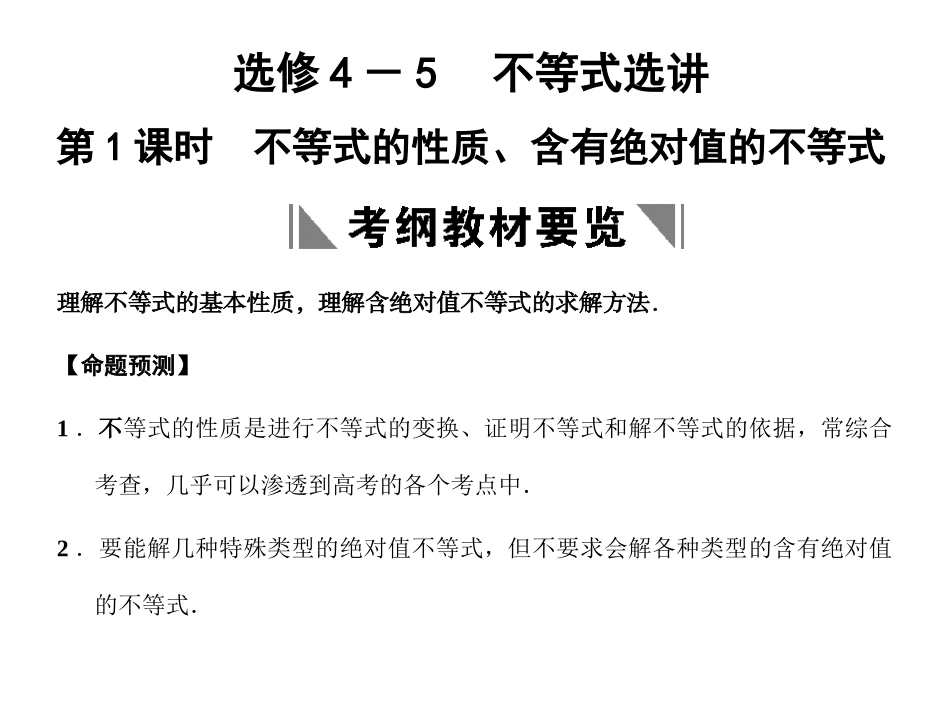 高三数学一轮复习 不等式的性质、含有绝对值的不等式课件 理 苏教版选修4-5-1 课件_第1页