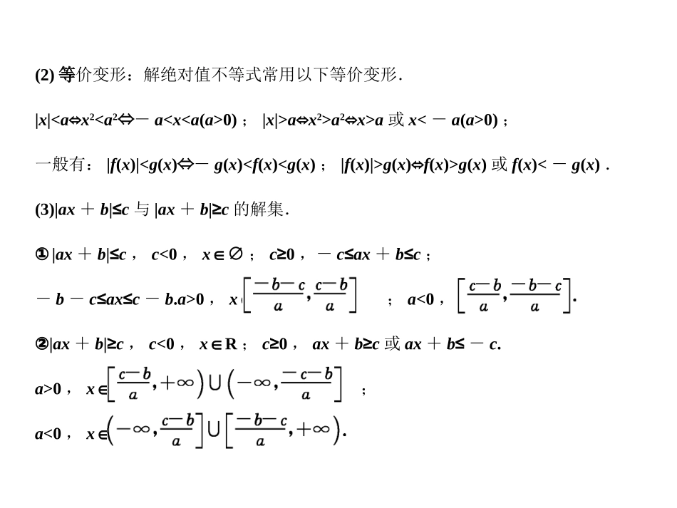 高三数学一轮复习 不等式的性质、含有绝对值的不等式课件 理 苏教版选修4-5-1 课件_第3页