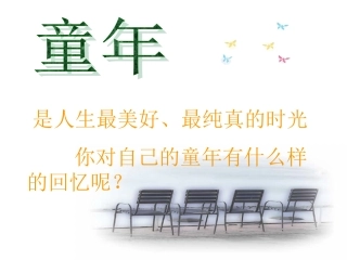 高中语文拣麦穗课件2 粤教版 必修1 课件