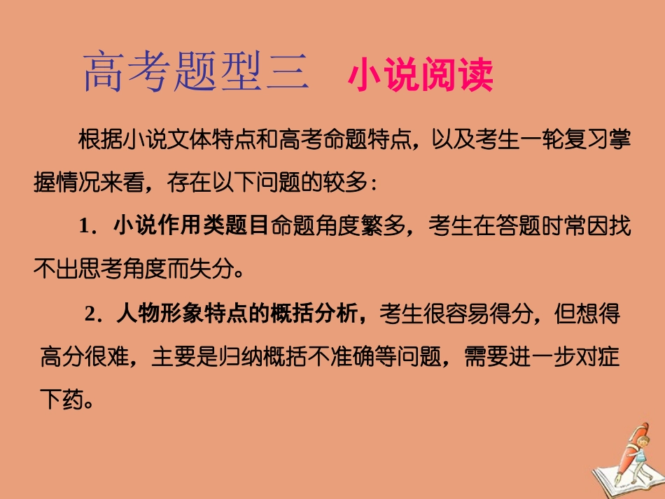 江苏专用高考语文二轮复习第二板块高考题型三小说阅读第1讲小说作用题课件_第1页