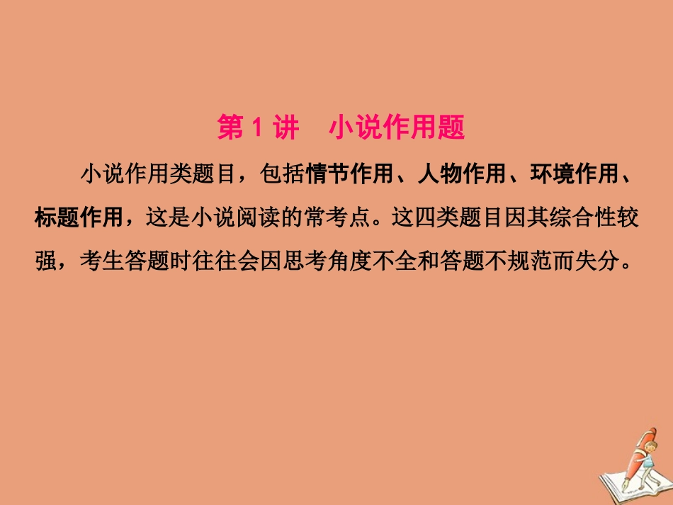 江苏专用高考语文二轮复习第二板块高考题型三小说阅读第1讲小说作用题课件_第3页