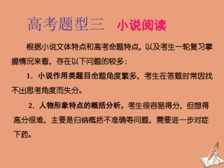 江苏专用高考语文二轮复习第二板块高考题型三小说阅读第1讲小说作用题课件