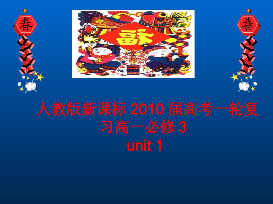 高中英语  unit1 festivals around the world 课件人教版必修三 课件_第1页