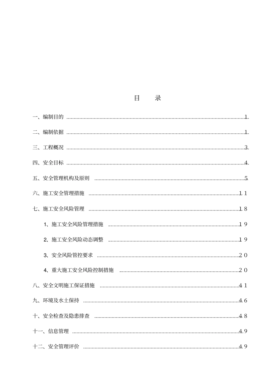 光伏领跑者项目工程施工安全管理及风险控制方案_第1页