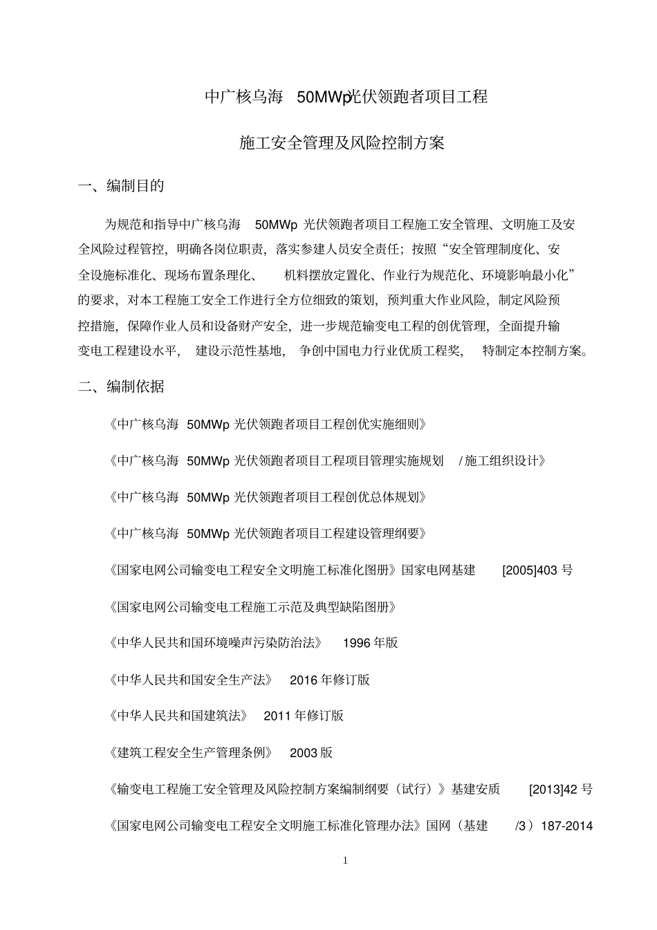 光伏领跑者项目工程施工安全管理及风险控制方案_第3页
