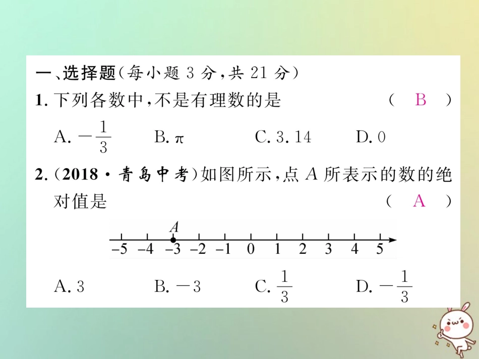 秋七年级数学上册 周清检测(1)习题课件 (新版)华东师大版 课件_第2页