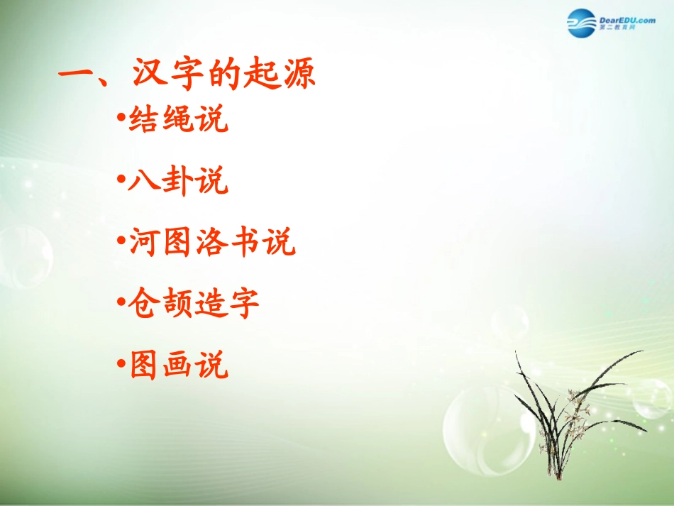 高中语文 优美的汉字课件 新人教版必修1 课件_第2页
