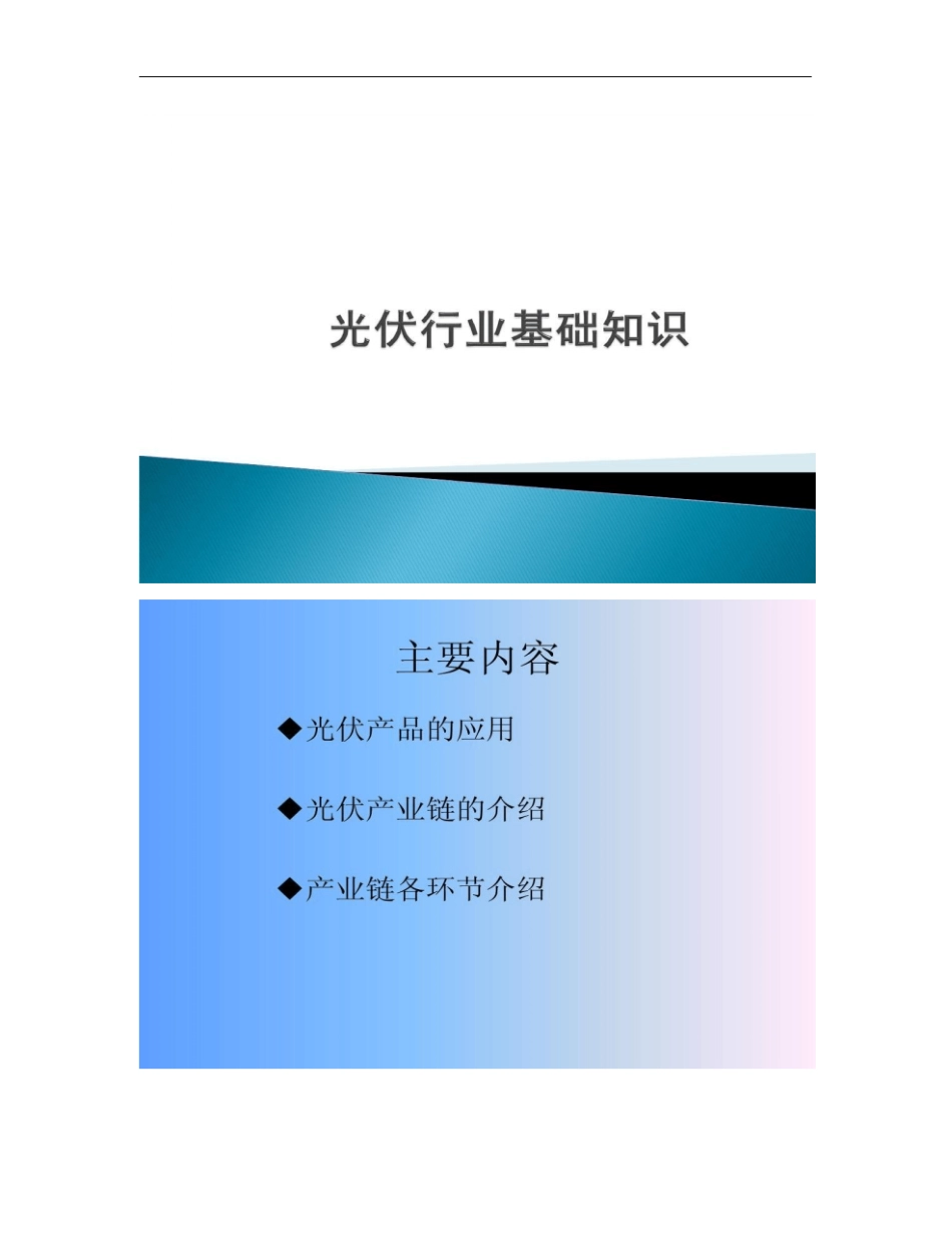 光伏行业基础知识硅片电池组件概要_第1页