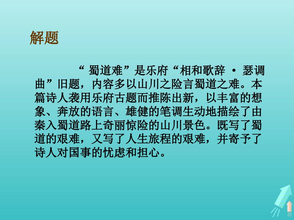高中语文第二单元4蜀道难课件2新人教版必修3 课件_第2页