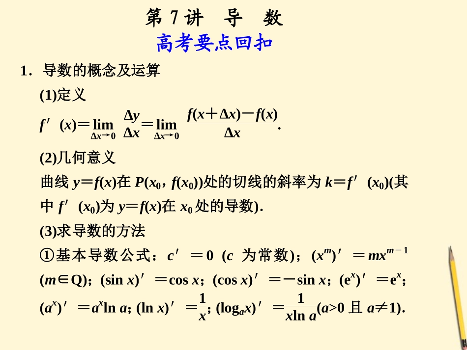 高考数学第二轮复习 专题十一第7讲 导数课件_第1页