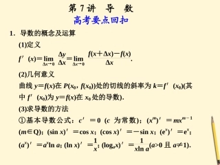 高考数学第二轮复习 专题十一第7讲 导数课件