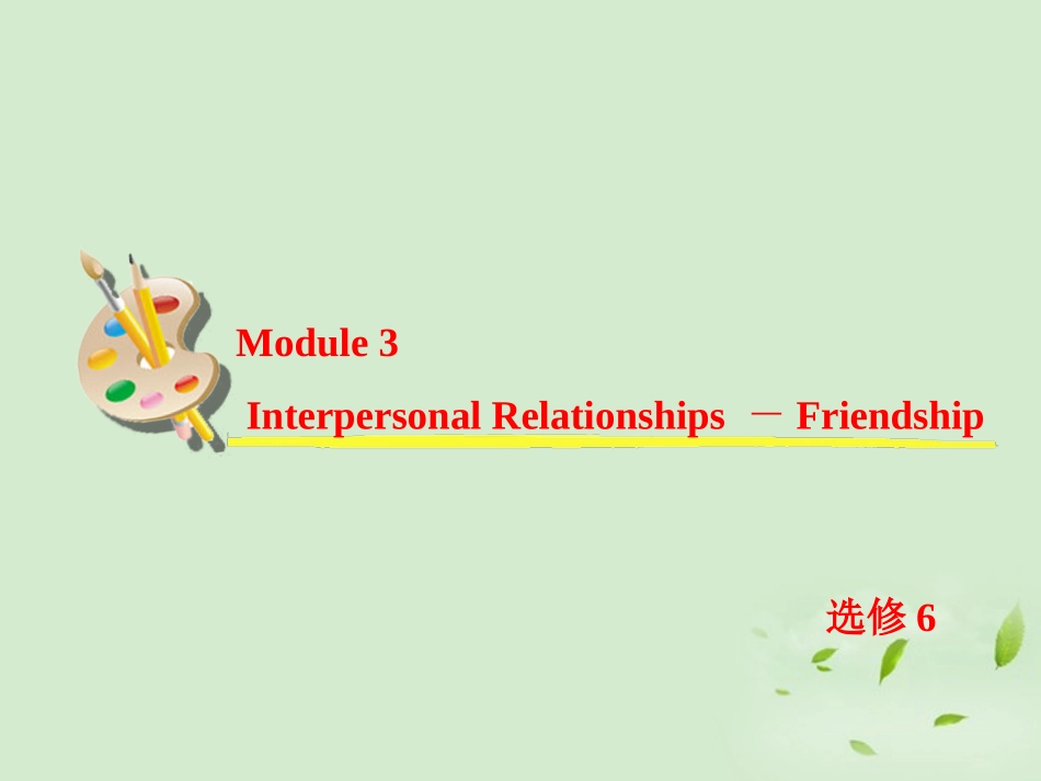 高考英语一轮复习 Module3 Interpersonal Relationships — Friendship课件 外研版选修6 课件_第2页
