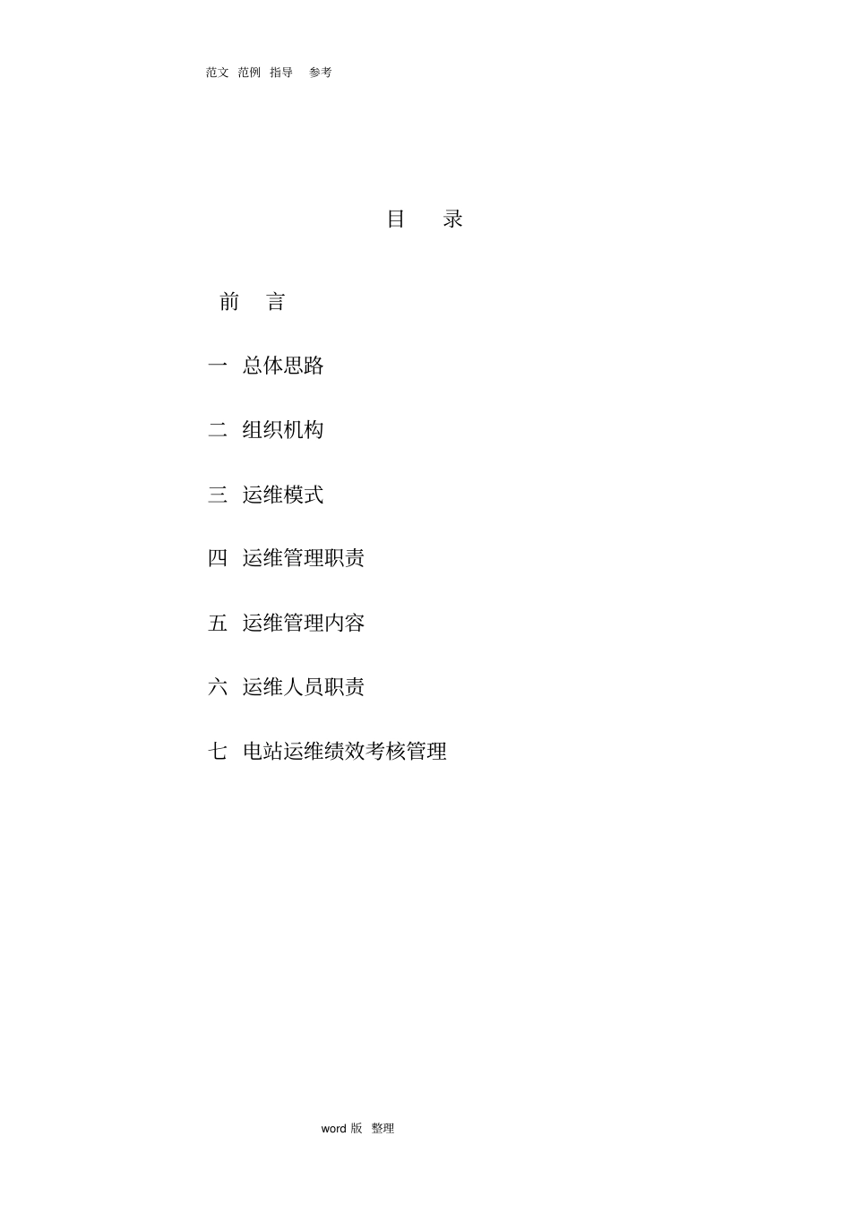 光伏项目运维管理实施计划方案_第2页