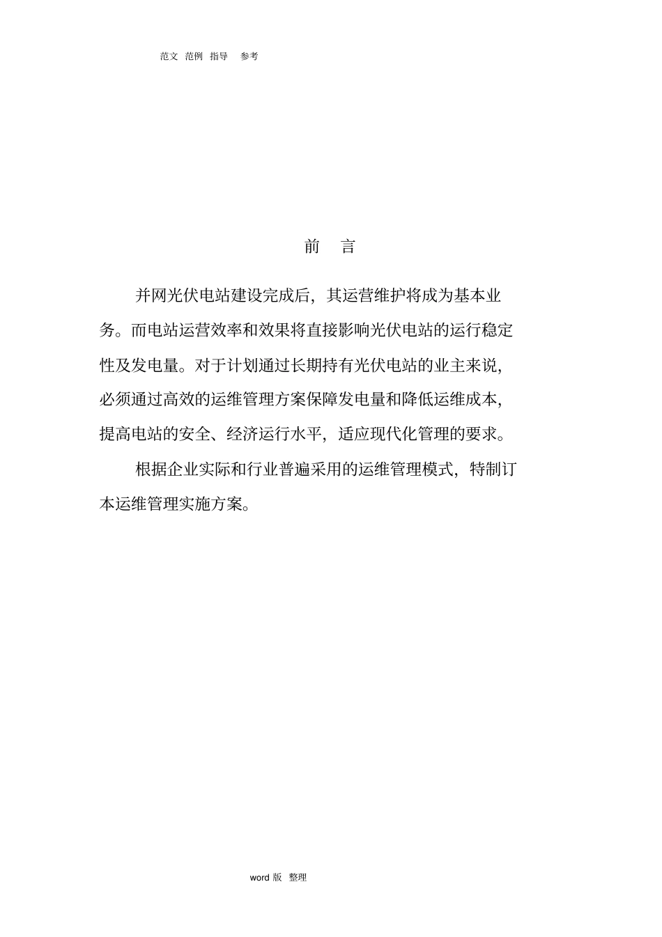 光伏项目运维管理实施计划方案_第3页