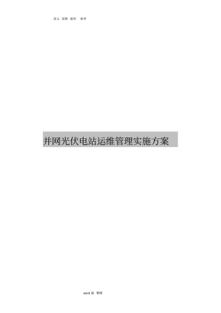 光伏项目运维管理实施计划方案