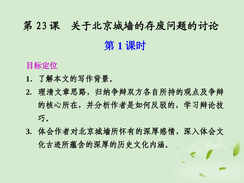 高中语文 第23课 关于北京城墙的存废问题的讨论课件_第1页