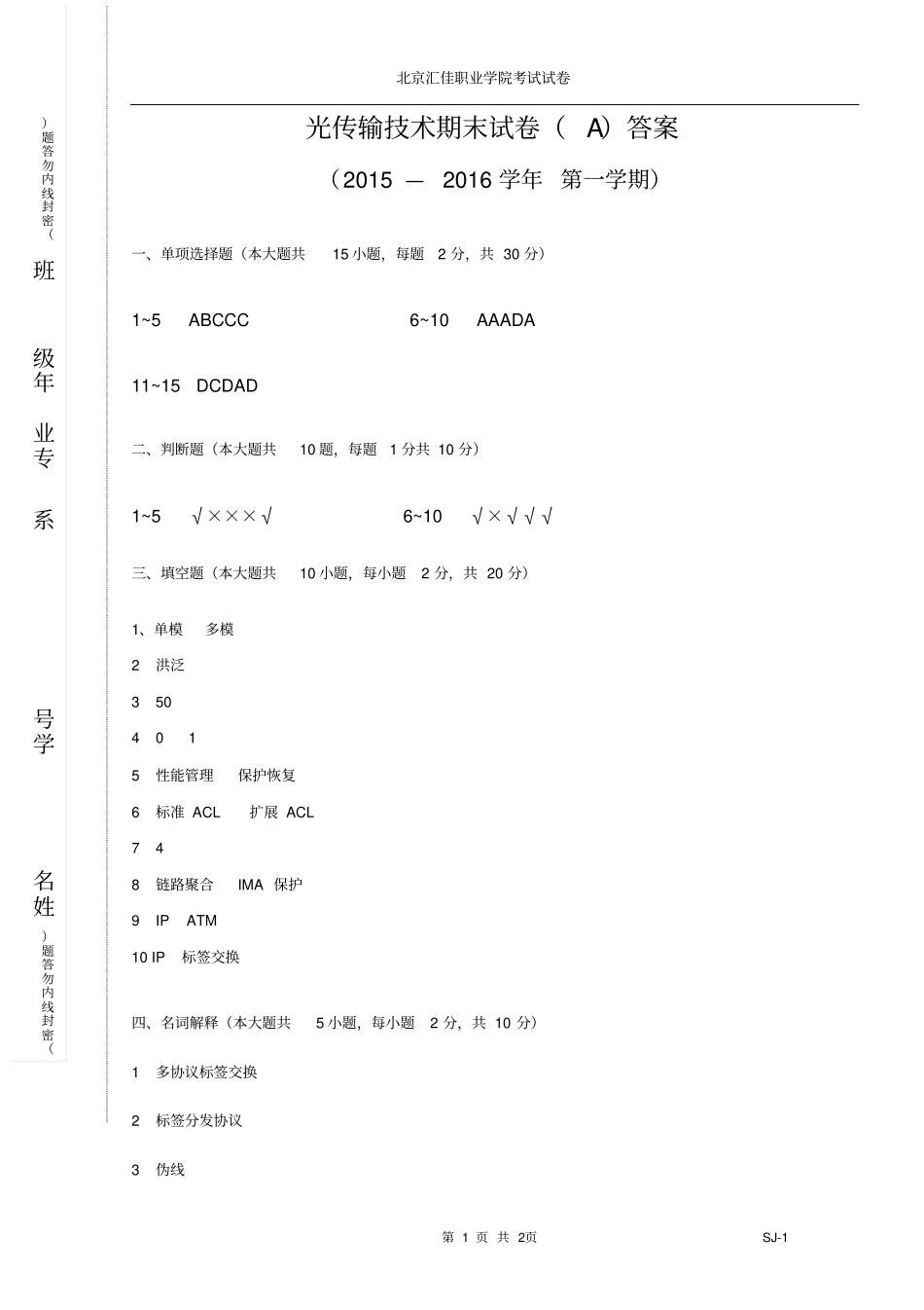 光传输技术期末试卷A答案_第1页